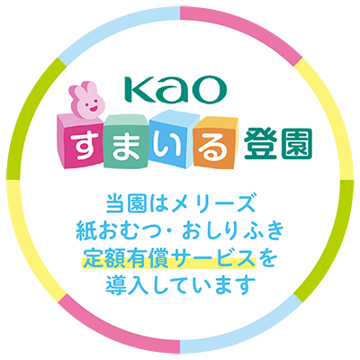 kao すまいる登園 当園はメリーズ紙おむつ・おしりふき定額有償サービスを導入しています
